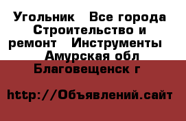 Угольник - Все города Строительство и ремонт » Инструменты   . Амурская обл.,Благовещенск г.